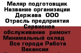 Маляр-подготовщик › Название организации ­ Держава, ООО › Отрасль предприятия ­ Сервисное обслуживание, ремонт › Минимальный оклад ­ 1 - Все города Работа » Вакансии   . Приморский край,Артем г.